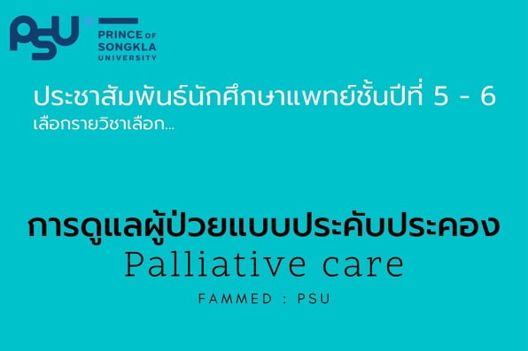 วิชาเลือกสำหรับ นศพ. ชั้นปีที่ 5-6 “การดูแลผู้ป่วยแบบประคับประคอง Palliative care”