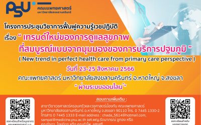 เชิญร่วมประชุมวิชาการฟื้นฟูความรู้เวชปฏิบัติปฐมภูมิประจำปี 2566 ระหว่างวันที่ 23-25 สิงหาคม 2566