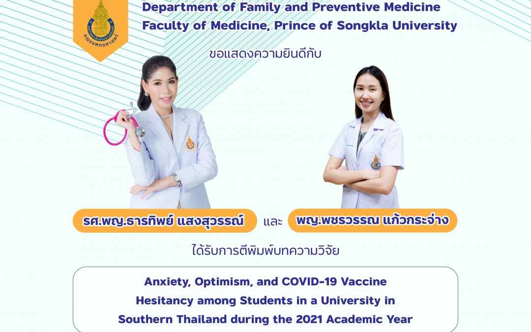 ขอแสดงความยินดีกับ รศ.พญ.ธารทิพย์ แสงสุวรรณ์ และ พญ.พชรวรรณ แก้วกระจ่าง ที่ได้รับการตีพิมพ์บทความวิจัย เรื่อง Anxiety, Optimism, and COVID-19 Vaccine Hesitancy among Students in a University in Southern Thailand during the 2021 Academic Year