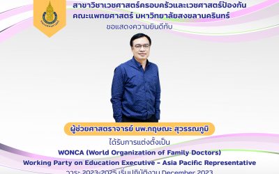 ขอแสดงความยินดีกับ ผศ.นพ.กฤษณะ สุวรรณภูมิ ที่ได้รับการแต่งตั้งเป็น WONCA (World Organization of Family Doctors) Working Party on Education Executive – Asia Paciﬁc Representative