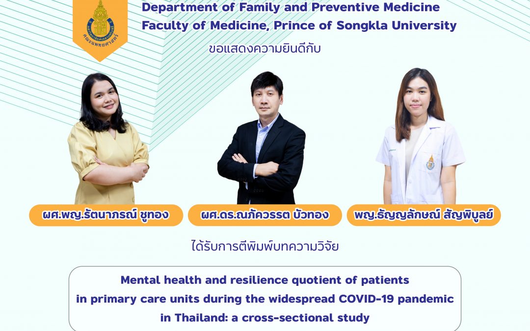 ขอแสดงความยินดีกับ ผศ.พญ.รัตนาภรณ์ ชูทอง ผศ.ดร.ณภัควรรต บัวทอง และ พญ.ธัญญลักษณ์ สัญพิบูลย์ ที่ได้รับการตีพิมพ์บทความวิจัย เรื่อง Mental health and resilience quotient of patients in primary care units during the widespread COVID-19 pandemic in Thailand: a cross-sectional study