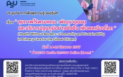 เชิญร่วมประชุมวิชาการฟื้นฟูความรู้เวชปฏิบัติประจำปี 2567 ระหว่างวันที่ 14-16 สิงหาคม 2567