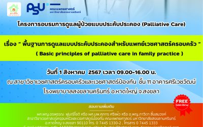 เชิญร่วมอบรมการดูแลผู้ป่วยแบบประคับประคอง (Palliative Care) เรื่อง “พื้นฐานการดูแลแบบประคับประคองสำหรับแพทย์เวชศาสตร์ครอบครัว” (Basic principles of palliative care in family practice) วันที่ 1 สิงหาคม 2567