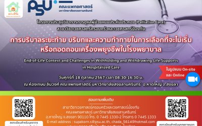 เชิญร่วมประชุมวิชาการ “การดูแลผู้ป่วยแบบประคับประคอง (Palliative Care)” หัวข้อ การบริบาลระยะท้าย บริบทและความท้าทายในการเลือกที่จะไม่เริ่มหรือถอดถอนเครื่องพยุงชีพในโรงพยาบาล วันศุกร์ที่ 18 ตุลาคม 2567