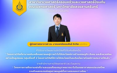 ขอแสดงความยินดีกับ ผศ.ดร.นพ.ธรรมสินธ์ อิงวิยะ ที่ได้รับรางวัลผลงานนักวิจัยที่ได้รับคัดเลือกเป็น “โครงการวิจัยที่สามารถขับเคลื่อนขยายผลสู่การนำไปใช้ประโยชน์ทางด้านเศรษฐกิจ สังคม และสิ่งแวดล้อมอย่างเป็นรูปธรรม กลุ่มเรื่องที่ 3 โครงการวิจัยที่มีการใช้ประโยชน์ในระดับนโยบายโดยมีการประกาศใช้แล้ว”