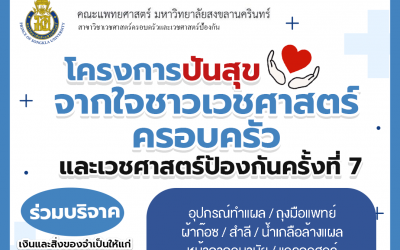 โครงการปันสุขจากใจชาวเวชศาสตร์ครอบครัวและเวชศาสตร์ป้องกัน ครั้งที่ 7  ในวันศุกร์ที่ 25 ตุลาคม พ.ศ. 2567