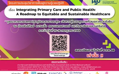 เชิญร่วมประชุมวิชาการฟื้นฟูความรู้เวชปฏิบัติประจำปี 2568 ระหว่างวันที่ 15-18 กรกฎาคม 2568