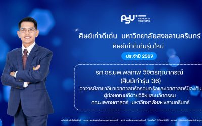 ขอแสดงความยินดีกับรองศาสตราจารย์ ดร.นพ.พลเทพ วิจิตรคุณากรณ์ ที่ได้รับการคัดเลือกเป็นศิษย์เก่าดีเด่น มหาวิทยาลัยสงขลานครินทร์ ประจำปี 2567