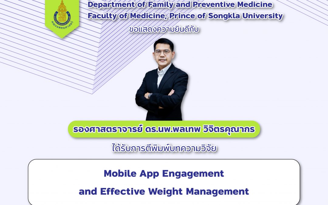 ขอแสดงความยินดีกับ รศ.ดร.นพ.พลเทพ วิจิตรคุณากร ที่ได้รับการตีพิมพ์บทความวิจัย เรื่อง Mobile App Engagement and Effective Weight Management