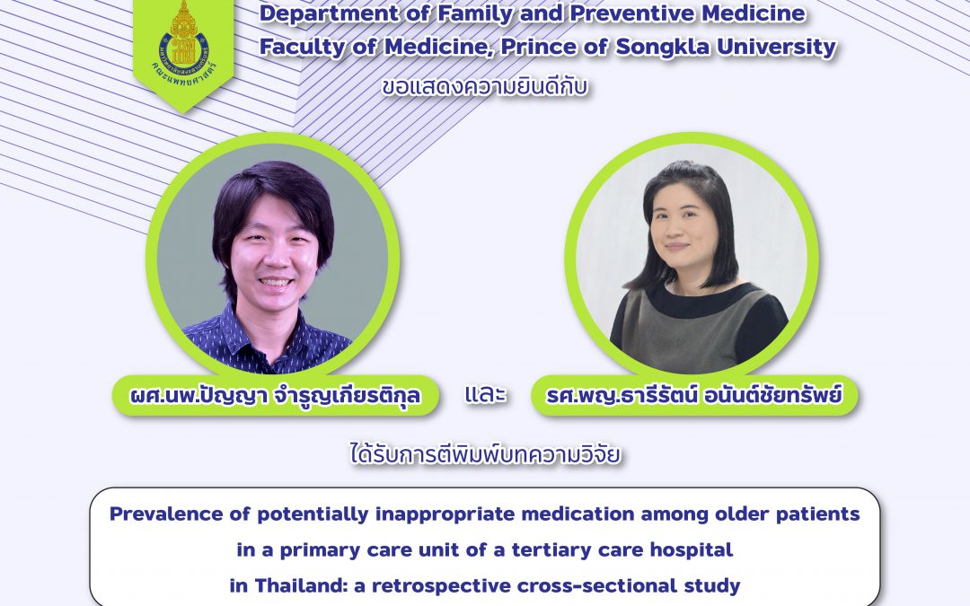 ขอแสดงความยินดีกับ ผศ.นพ.ปัญญา จำรูญเกียรติกุล และ รศ.พญ.ธารีรัตน์ อนันต์ชัยทรัพย์ ได้รับการตีพิมพ์ในวารสาร เรื่อง Prevalence of potentially inappropriate medication among older patients in a primary care unit of a tertiary care hospital in Thailand: a retrospective cross-sectional study