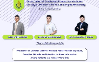 สาขาวิชาเวชศาสตร์ครอบครัวและเวชศาสตร์ป้องกัน ขอแสดงความยินดีกับรศ.นพ.ภูมิใจ สรเสณี นพ.ธนพล ประเทืองพงศ์ และ ผศ.ดร.ณภัควรรต บัวทอง ที่ได้รับการตีพิมพ์บทความวิจัย เรื่อง Prevalence of Common Diabetes Mellitus Misinformation Exposure, Cognitive Attitude, and Intention to Share Information Among Patients in a Primary Care Unit