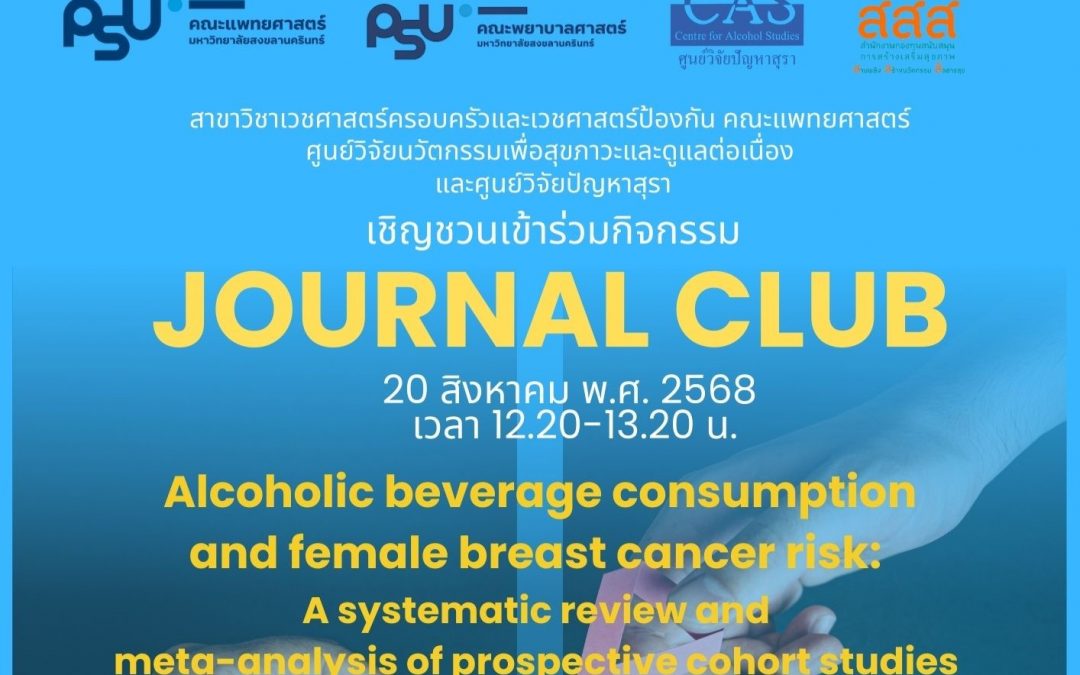 บรรยากาศกิจกรรม Journal Club หัวข้อ: “Alcoholic beverage consumption and female breast cancer risk: A systematic review and meta-analysis of prospective cohort studies”
