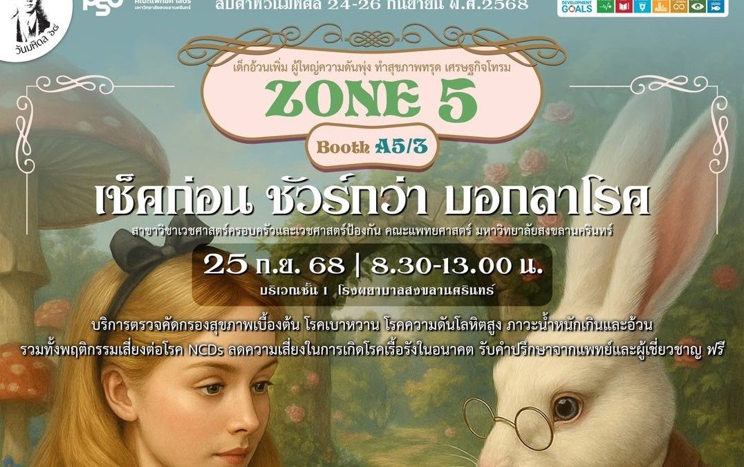 บรรยากาศกิจกรรมวันมหิดลโดยสาขาวิชาเวชศาสตร์ครอบครัวและเวชศาสตร์ป้องกันในหัวข้อ “เช็คก่อน ชัวร์กว่า บอกลาโรค”