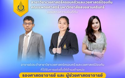 สาขาวิชาเวชศาสตร์ครอบครัวและเวชศาสตร์ป้องกันขอแสดงความยินดีกับ รศ.นพ.ภูมิใจ สรเสณี, รศ.พญ.อรพรรณ ฟูมณีโชติ และ ผศ.พญ.ภาวิตา ลิ้มสมวงศ์ อาจารย์ประจำสาขาวิชาเวชศาสตร์ครอบครัวและเวชศาสตร์ป้องกัน ที่ได้รับการแต่งตั้งให้ดำรงตำแหน่งทางวิชาการ