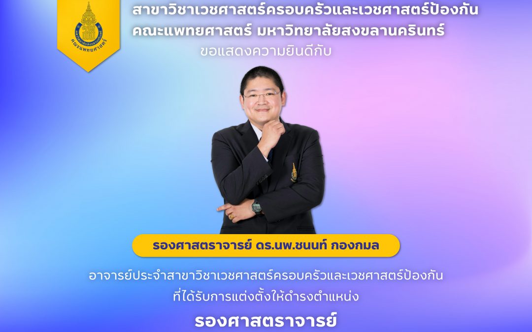 ขอแสดงความยินดีกับ รศ.ดร.นพ.ชนนท์ กองกมล อาจารย์ประจำสาขาวิชาเวชศาสตร์ครอบครัวและเวชศาสตร์ป้องกัน ที่ได้รับการแต่งตั้งให้ดำรงตำแหน่งรองศาสตราจารย์