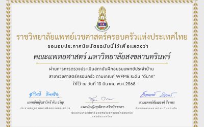 คณะแพทยศาสตร์ มหาวิทยาลัยสงขลานครินทร์ ได้รับการรับรองคุณภาพสถาบันฝึกอบรมแพทย์ประจำบ้าน สาขาเวชศาสตร์ครอบครัว ตามเกณฑ์ WFME (World Federation for Medical Education) ในระดับ “ดีมาก”