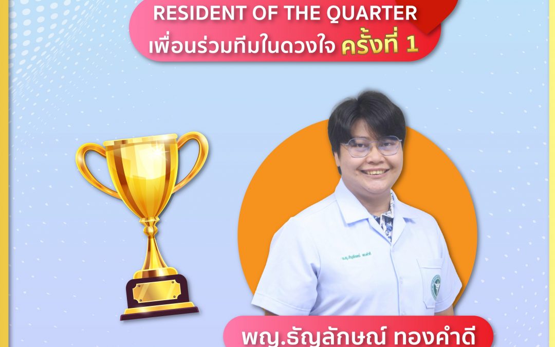 ขอแสดงความยินดีกับ พญ.ธัญลักษณ์ ทองคำดี ในโอกาสที่ได้รับการโหวตเป็น Resident of the Quarter (พชท. / พจบ. ดีเด่น) ครั้งที่ 1