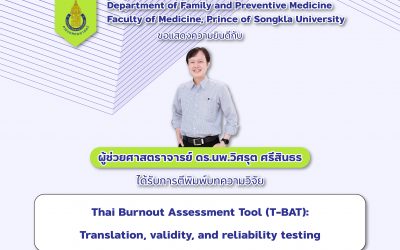 สาขาวิชาเวชศาสตร์ครอบครัวและเวชศาสตร์ป้องกัน ขอแสดงความยินดีกับ ผศ.ดร.นพ.วิศรุต ศรีสินธร ที่ได้รับการตีพิมพ์บทความวิจัย เรื่อง Thai Burnout Assessment Tool (T-BAT): Translation, validity, and reliability testing in nurses