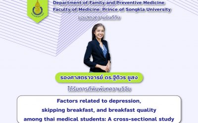 สาขาวิชาเวชศาสตร์ครอบครัวและเวชศาสตร์ป้องกัน ขอแสดงความยินดีกับ รศ.ดร.ฐิติวร ชูสง ที่ได้รับการตีพิมพ์บทความวิจัย เรื่อง Factors related to depression, skipping breakfast, and breakfast quality among thai medical students: A cross-sectional study