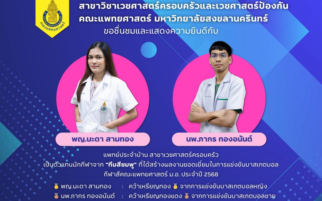 ชื่นชมและแสดงความยินดีกับ พญ.นะดา สามทอง และ นพ.ภากร ทองอนันต์ เป็นตัวแทนนักกีฬาจาก “ทีมสีชมพู” ที่ได้สร้างผลงานยอดเยี่ยมในการแข่งขันบาสเกตบอล กีฬาสีคณะแพทยศาสตร์ ม.อ. ประจำปี 2568