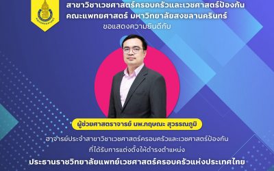 แสดงความยินดีกับ ผศ.นพ.กฤษณะ สุวรรณภูมิ ด้รับการแต่งตั้งให้ดำรงตำแหน่ง ประธานราชวิทยาลัยแพทย์เวชศาสตร์ครอบครัวแห่งประเทศไทย