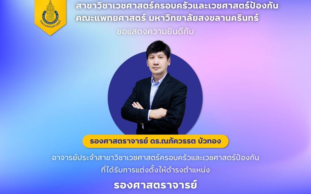 แสดงความยินดีกับ รศ.ดร.ณภัควรรต บัวทอง ที่ได้รับการแต่งตั้งให้ดำรงตำแหน่งรองศาสตราจารย์