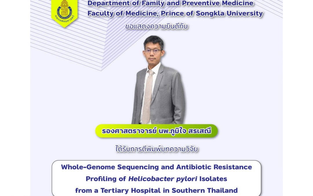 แสดงความยินดีกับ รศ.นพ.ภูมิใจ สรเสณี ได้รับการตีพิมพ์ เรื่อง Whole-Genome Sequencing and Antibiotic Resistance Profiling of Helicobacter pylori Isolates from a Tertiary Hospital in Southern Thailand