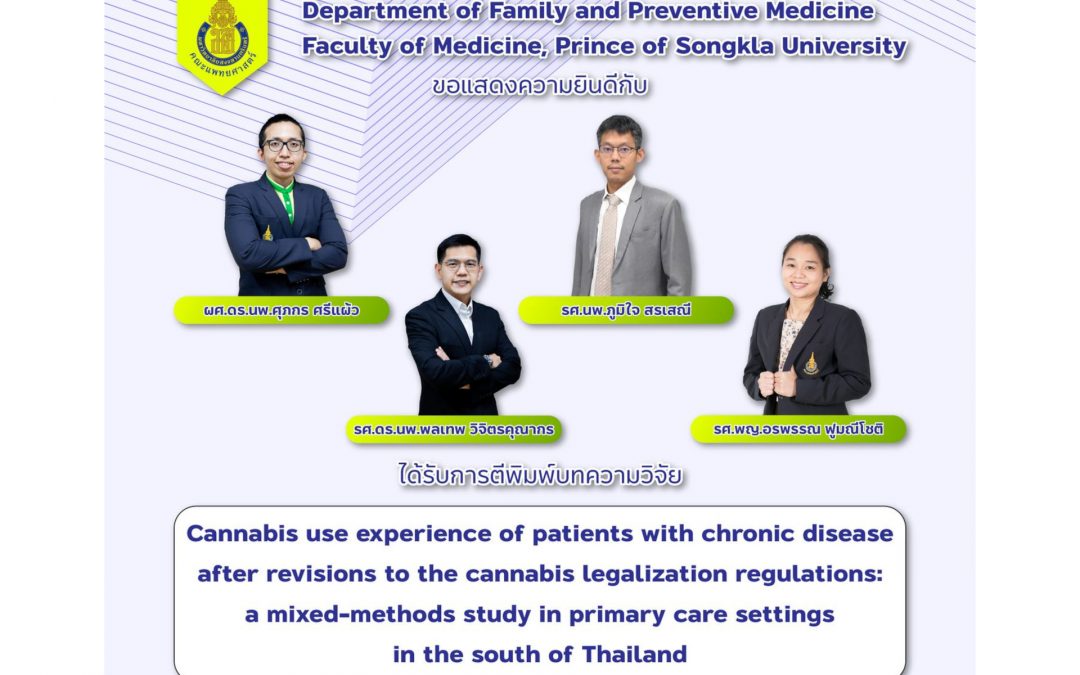แสดงความยินดีกับ ผศ.ดร.นพ.ศุภกร ศรีแผ้ว รศ.นพ.ภูมิใจ สรเสณี รศ.ดร.นพ.พลเทพ วิจิตรคุณากร และ รศ.พญ.อรพรรณ ฟูมณีโชติ ได้รับการตีพิมพ์ เรื่อง Cannabis use experience of patients with chronic disease after revisions to the cannabis legalization regulations: a mixed-methods study in primary care settings in the south of Thailand