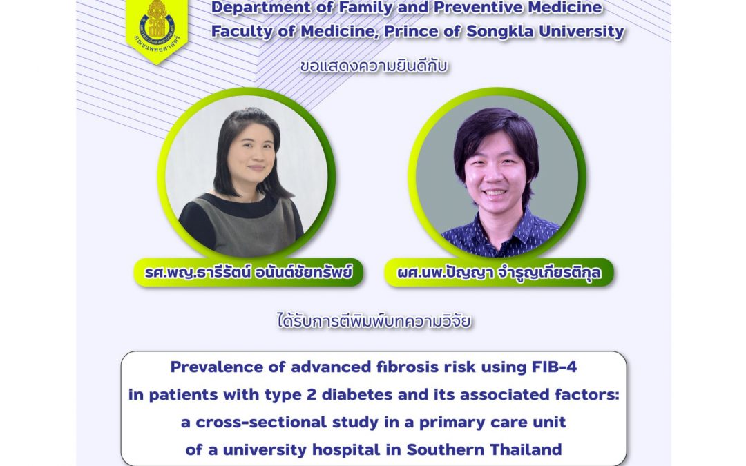 แสดงความยินดีกับ รศ.พญ.ธารีรัตน์ อนันต์ชัยทรัพย์ และ ผศ.นพ.ปัญญา จำรูญเกียรติกุล ได้รับการตีพิมพ์ เรื่อง Prevalence of advanced fibrosis risk using FIB-4 in patients with type 2 diabetes and its associated factors: a cross-sectional study in a primary care unit of a university hospital in Southern Thailand