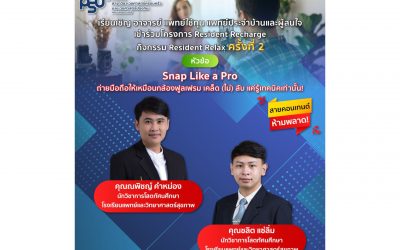 บรรยากาศกิจกรรม Resident Relax ครั้งที่ 2 หัวข้อ “Snap Like a Pro: ถ่ายมือถือให้เหมือนกล้องฟูลเฟรม เคล็ด (ไม่) ลับ แค่รู้เทคนิคเท่านั้น! สายคอนเทนต์ห้ามพลาด!”