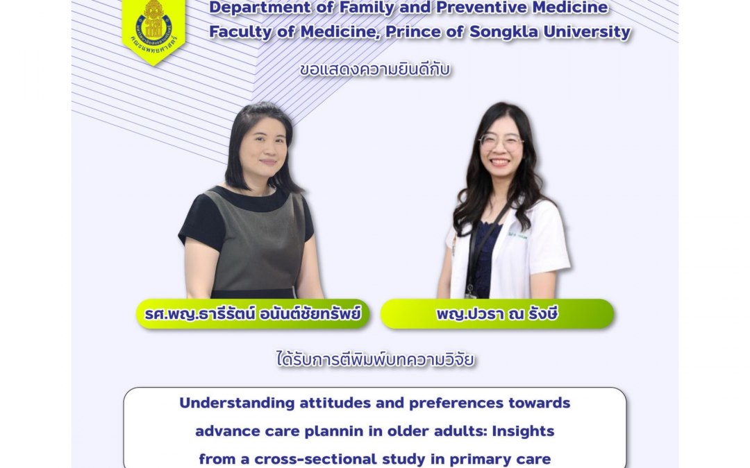 แสดงความยินดีกับ รศ.พญ.ธารีรัตน์ อนันต์ชัยทรัพย์ และ พญ.ปวรา ณ รังษี ได้รับการตีพิมพ์ เรื่อง Understanding attitudes and preferences towards advance care planning in older adults: Insights from a cross-sectional study in primary care