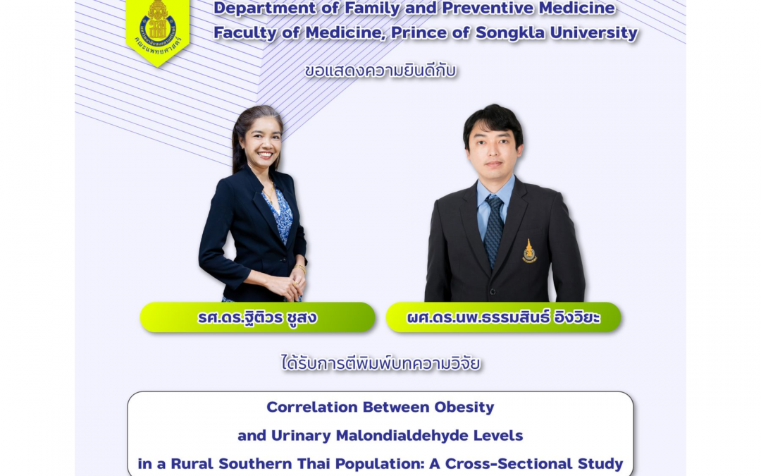 แสดงความยินดีกับ รศ.ดร.ฐิติวร ชูสง และ ผศ.ดร.นพ.ธรรมสินธ์ อิงวิยะ ได้รับการตีพิมพ์ เรื่อง Correlation Between Obesity and Urinary Malondialdehyde Levels in a Rural Southern Thai Population: A Cross-Sectional Study