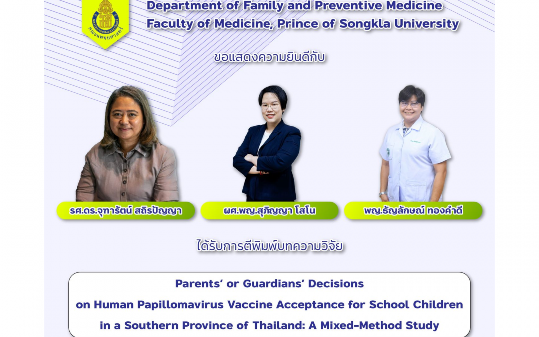 แสดงความยินดีกับรศ.ดร.จุฑารัตน์ สถิรปัญญา ผศ.พญ.สุภิญญา โสโน และ พญ.ธัญลักษณ์ ทองคำดี ได้รับการตีพิมพ์ เรื่อง Parents’ or Guardians’ Decisions on Human Papillomavirus Vaccine Acceptance for School Children in a Southern Province of Thailand: A Mixed-Method Study