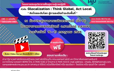 เชิญร่วมโครงการประชุมวิชาการฟื้นฟูความรู้เวชปฏิบัติ หัวข้อ Glocalization : Think Global, Act Local“คิดไกลระดับโลก สู่การลงมือทำระดับพื้นที่” วันที่ 16 – 17 กรกฎาคม 2569