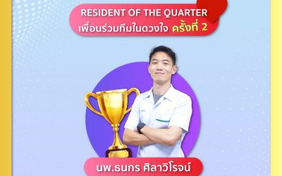 แสดงความยินดีกับ นพ.ธนกร ศิลาวิโรจน์ ในโอกาสที่ได้รับการโหวตเป็น Resident of the Quarter (พชท. / พจบ. ดีเด่น) ครั้งที่ 2