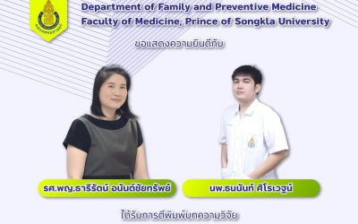 ขอแสดงความยินดีกับ รศ.พญ.ธารีรัตน์ อนันต์ชัยทรัพย์ และ นพ.ธนนันท์ ศิโรเวฐน์ ได้รับการตีพิมพ์ เรื่อง Handgrip strength and dental plaque removal performance in older primary care patients: A cross-sectional study