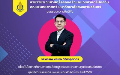 ขอแสดงความยินดีกับ รศ.ดร.นพ.พลเทพ วิจิตรคุณากร เนื่องในโอกาสที่ผ่านการคัดเลือกผู้ขอรับพระราชทานทุนส่งเสริมบัณฑิต มูลนิธิอานันทมหิดล แผนกแพทยศาสตร์ ประจำปี 2569