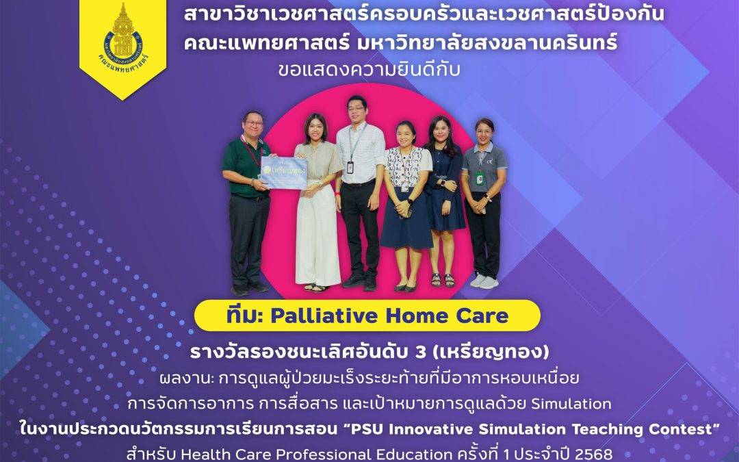 ขอแสดงความยินดีกับ ทีม: Palliative home care (สาขาวิชาเวชศาสตร์ครอบครัวและเวชศาสตร์ป้องกัน) ได้รับรางวัลรองชนะเลิศอันดับ 3 (เหรียญทอง) ผลงาน: การดูแลผู้ป่วยมะเร็งระยะท้ายที่มีอาการหอบเหนื่อย การจัดการอาการ การสื่อสาร และเป้าหมายการดูแลด้วย Simulation ในงานประกวดนวัตกรรมการเรียนการสอน “PSU Innovative Simulation Teaching Contest” สำหรับ health care professional education ครั้งที่ 1 ประจำปี 2568 วันที่ 26 พฤษภาคม 2569