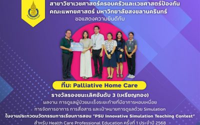 ขอแสดงความยินดีกับ ทีม: Palliative home care (สาขาวิชาเวชศาสตร์ครอบครัวและเวชศาสตร์ป้องกัน) ได้รับรางวัลรองชนะเลิศอันดับ 3 (เหรียญทอง) ผลงาน: การดูแลผู้ป่วยมะเร็งระยะท้ายที่มีอาการหอบเหนื่อย การจัดการอาการ การสื่อสาร และเป้าหมายการดูแลด้วย Simulation ในงานประกวดนวัตกรรมการเรียนการสอน “PSU Innovative Simulation Teaching Contest” สำหรับ health care professional education ครั้งที่ 1 ประจำปี 2568 วันที่ 26 พฤษภาคม 2569