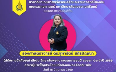 แสดงความยินดีกับรองศาสตราจารย์ ดร.จุฑารัตน์ สถิรปัญญาได้รับรางวัลศิษย์เก่าดีเด่น วิทยาลัยพยาบาลบรมราชชนนี สงขลา ประจำปี 2569
