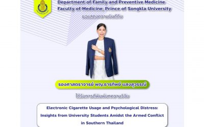 ขอแสดงความยินดีกับ รศ.พญ.ธารทิพย์ แสงสุวรรณ์ (ชื่อแรก) เรื่อง Electronic Cigarette Usage and Psychological Distress: Insights from University Students Amidst the Armed Conflict in Southern Thailand