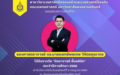 แสดงความยินดีกับ รศ.ดร.นพ.พลเทพ วิจิตรคุณากร ได้รับรางวัล “ปิยอาจารย์ ชั้นคลินิก” ประจำปีการศึกษา 2568