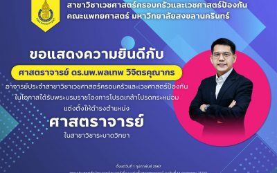 ขอแสดงความยินดีกับ ศ.ดร.นพ.พลเทพ วิจิตรคุณากร ได้รับพระบรมราชโองการโปรดเกล้าโปรดกระหม่อมแต่งตั้งให้ดำรงตำแหน่ง ศาสตราจารย์