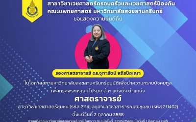 แสดงความยินดีกับรองศาสตราจารย์ ดร.จุฑารัตน์ สถิรปัญญาในโอกาสสภามหาวิทยาลัยสงขลานครินทร์อนุมัติเพื่อนำความกราบบังคมทูลเพื่อทรงพระกรุณา โปรดเกล้าฯแต่งตั้ง ตำแหน่ง ศาสตราจารย์