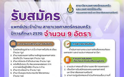 รับสมัครแพทย์ประจำบ้าน สาขาเวชศาสตร์ครอบครัว ประจำปีการศึกษา 2570